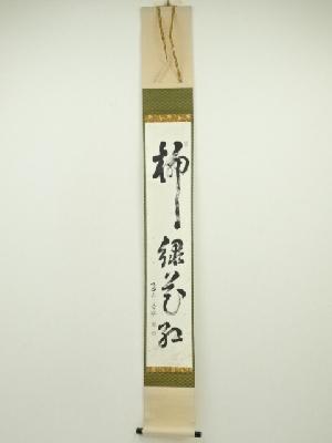 建仁寺　竹田益州筆　「柳緑花紅」一行書　肉筆紙本掛軸（共箱）